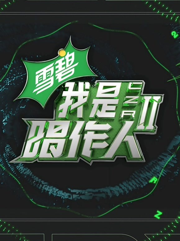 我是唱作人第