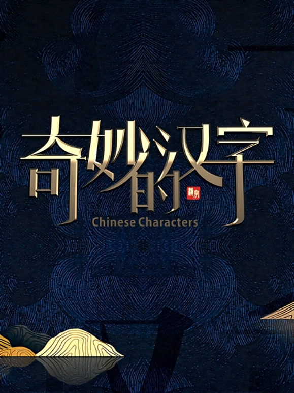 奇妙的汉字 第四季