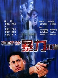 暴力刑警