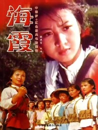 海霞1975