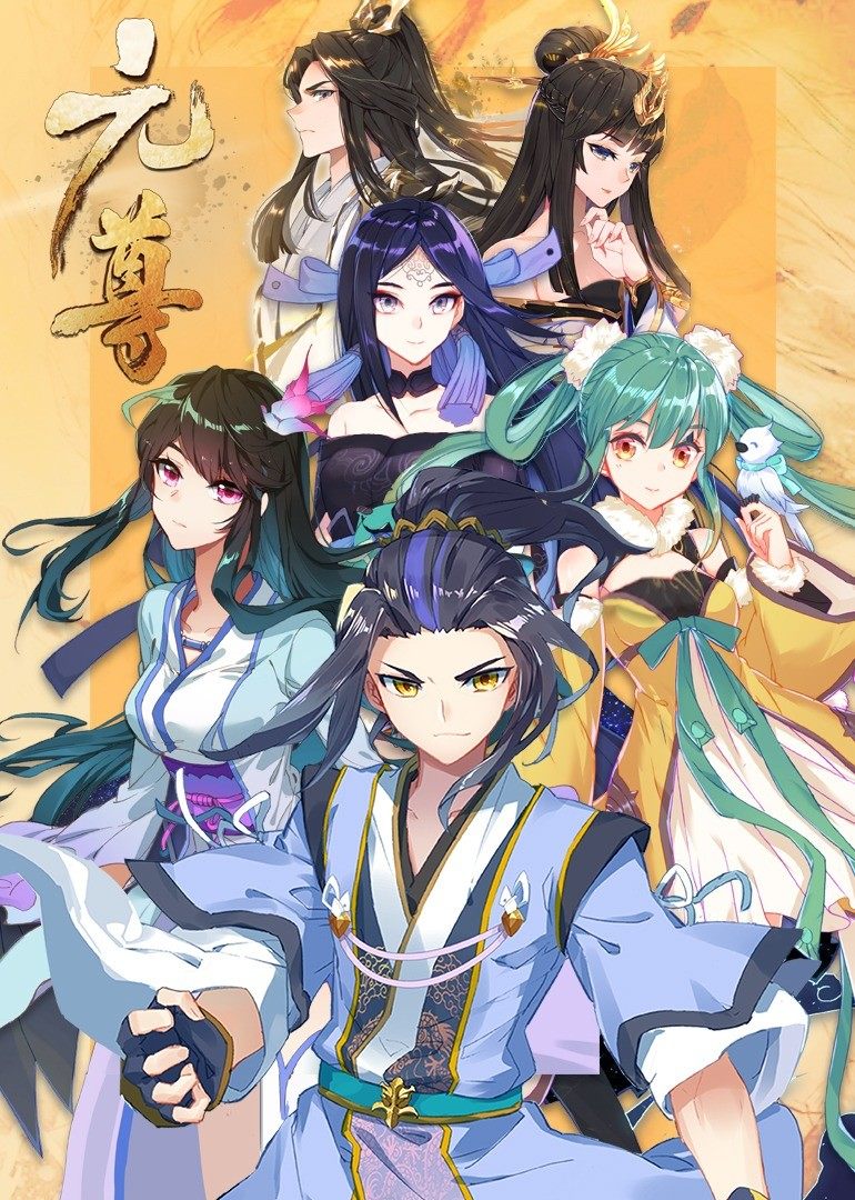 元尊 第三季
