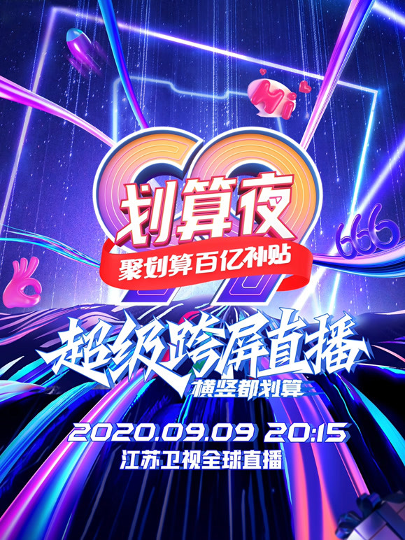 江苏99划算夜