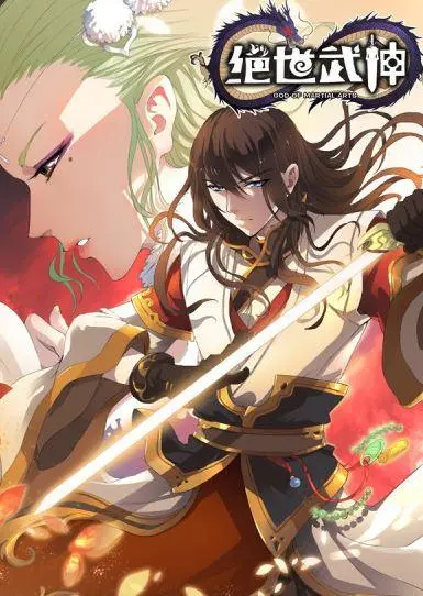 绝世武神 第一季