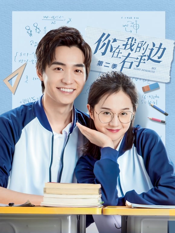 你在我的右手边 第二季