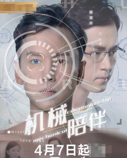 机械陪伴