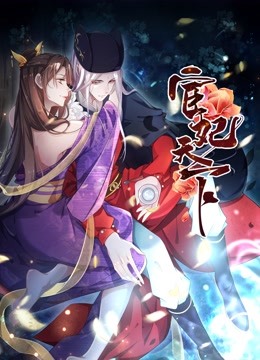 宦妃天下