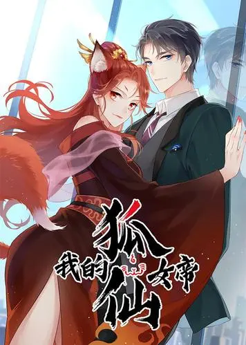 我的狐仙女帝 第一季
