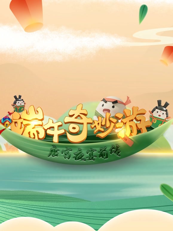 端午奇妙游唐宫夜宴前传