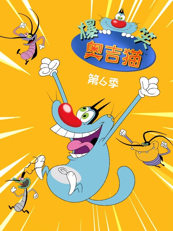 爆笑奥吉猫 第六季