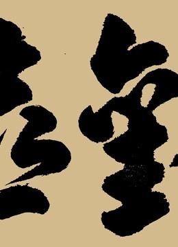 喜欢你我也是精彩片段