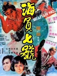 海员七号1973