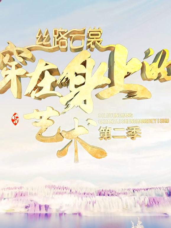 丝路云裳·穿在身上的艺术 第二季