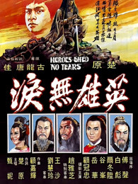 英雄无泪1980