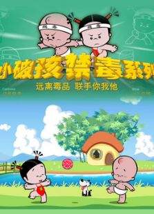 小破孩之禁毒系列