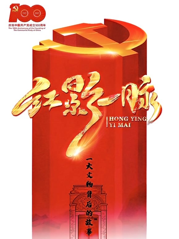 红影“一”脉之一大文物故事