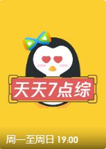 天天七点综