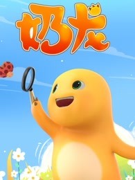 奶龙