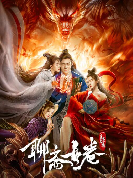 聊斋古卷:兰若之境