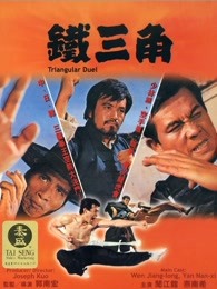 铁三角1972