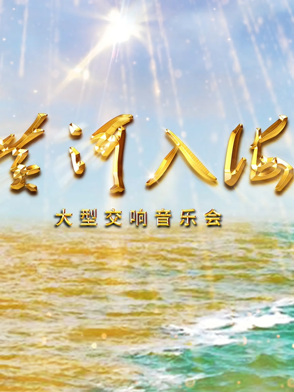 黄河入海