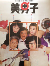 美男子