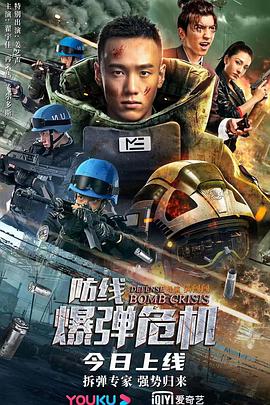 防线:爆弹危机