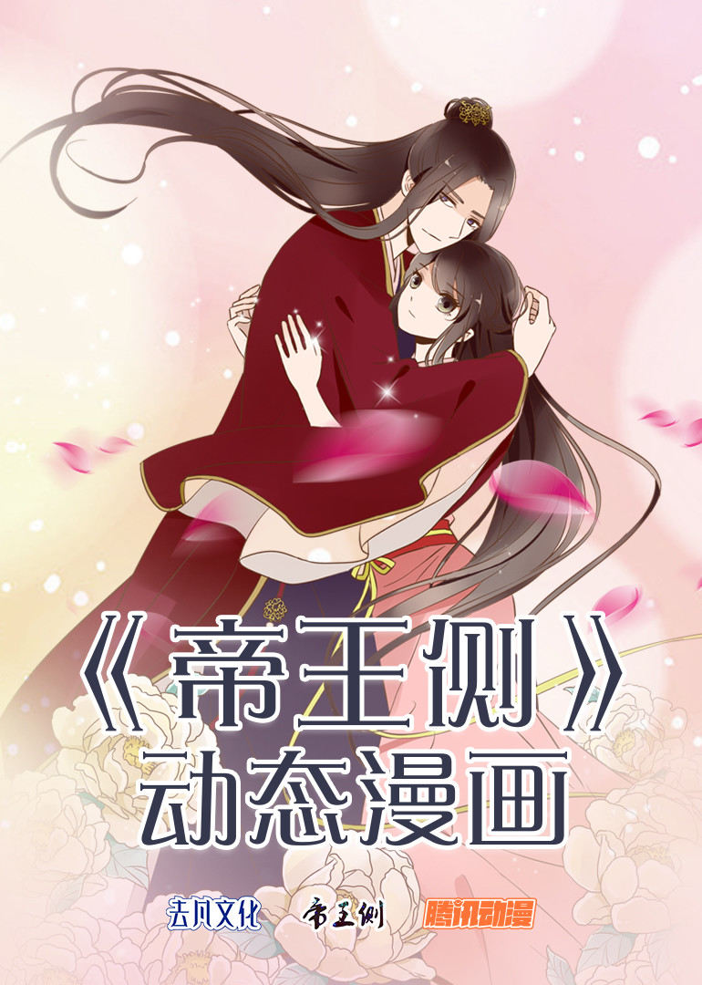 帝王侧