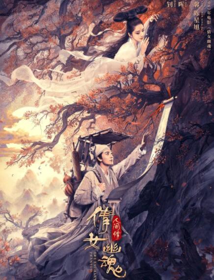 倩女幽魂:人间情