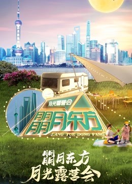 朤月东方月光露营会·2022东方中秋晚会