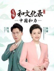 和文化录·中国和力 第二季