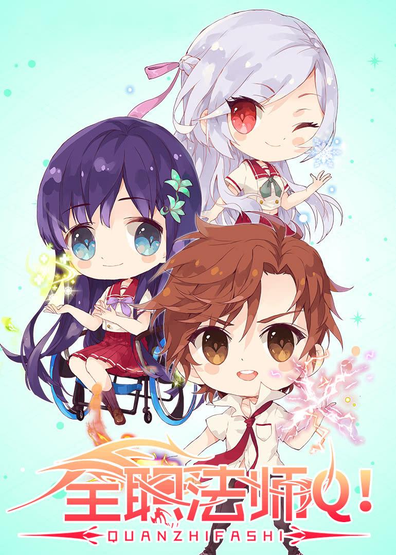 全职法师小 第二季