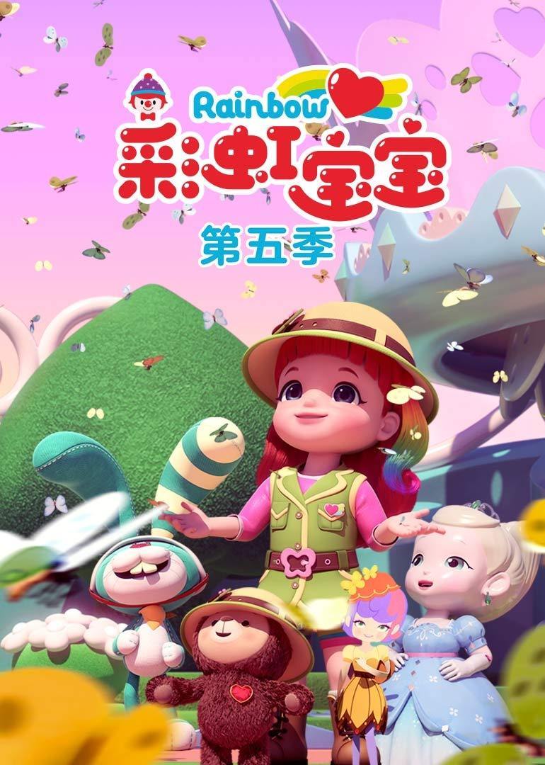 彩虹宝宝 第五季