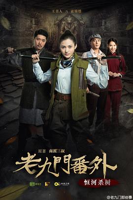 老九门之恒河杀树