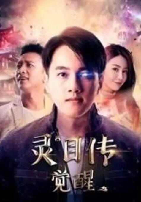 灵目传:觉醒