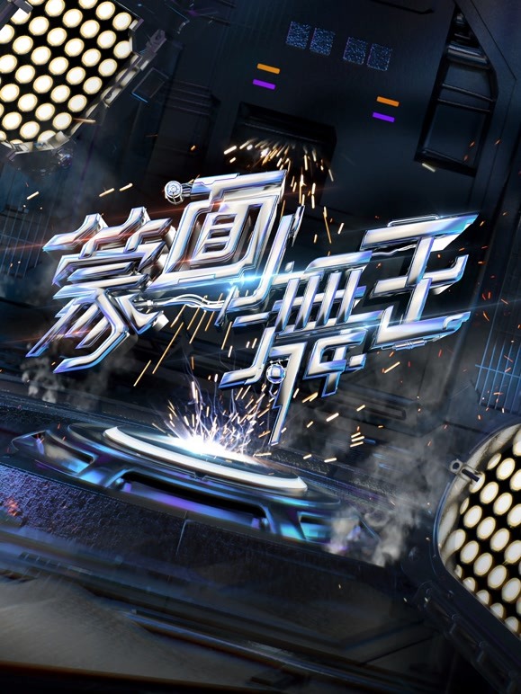 蒙面舞王第
