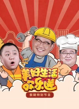 美好生活欢乐送 第五季