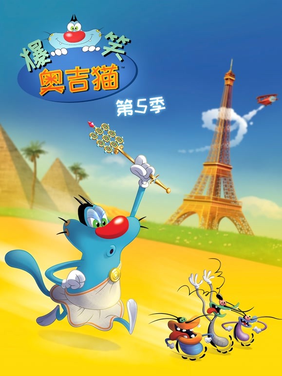 爆笑奥吉猫 第五季
