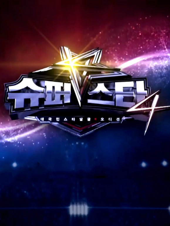 SuperStarK 第四季