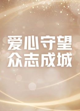 爱心守望众志成城