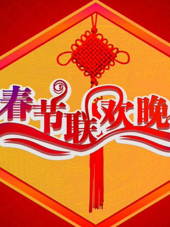 历届春节联欢晚会