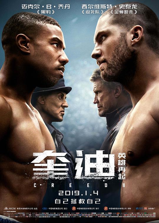 奎迪2:英雄再起