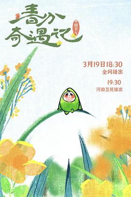 中国节气:春分奇遇记