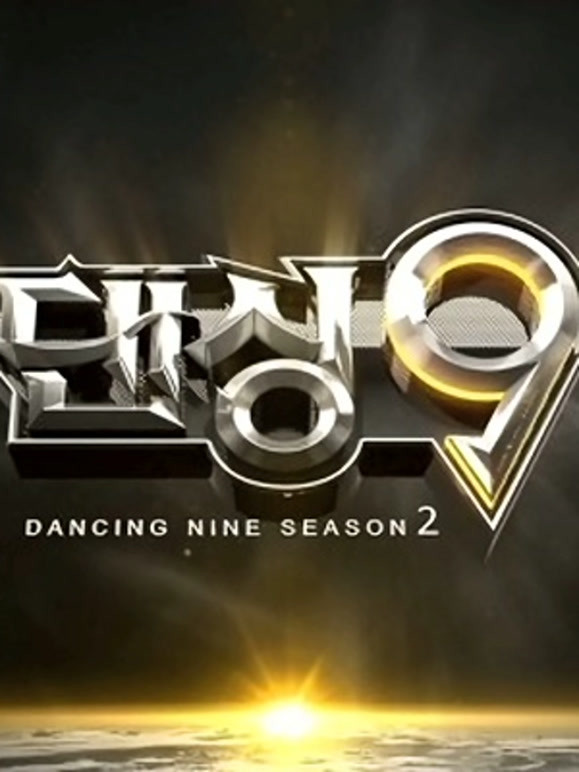 Dancing9 第二季