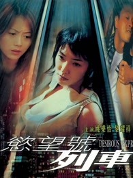 欲望号列车