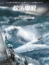 惊涛飓浪