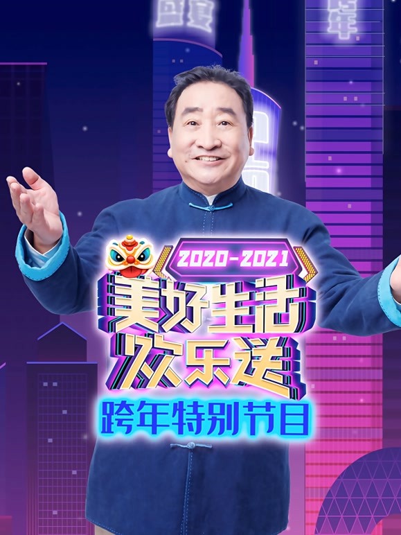 广东美好生活欢乐送跨年特别节目