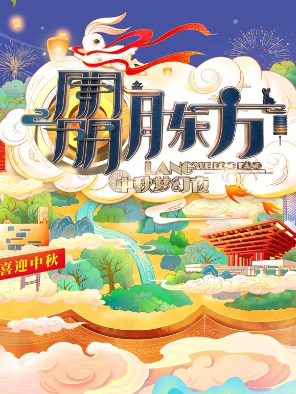 2021东方中秋晚会