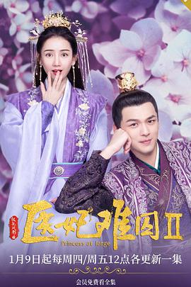 医妃难囚 第二季