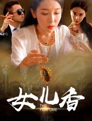 女儿香