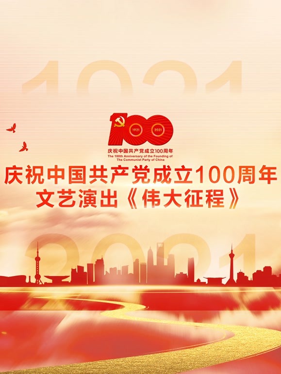 庆祝中国共产党成立100周年文艺演出伟大征程